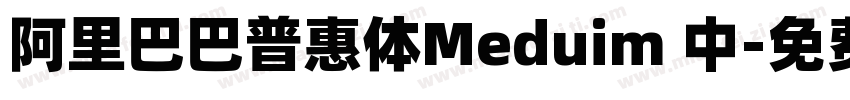 阿里巴巴普惠体Meduim 中字体转换
